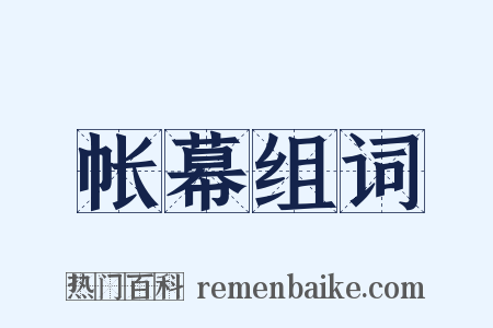 帐幕组词是什么意思的图片